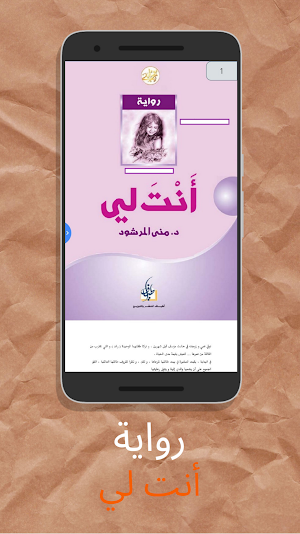 رواية أنت لي - آخر طبعة 2021 Screenshot 0