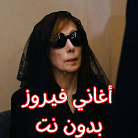 أغاني فيروز بدون نت