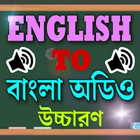ইংরেজি টু বাংলা অনুবাদ উচ্চারণ