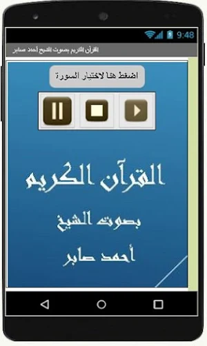 القرآن الكريم  أحمد صابر Screenshot 0