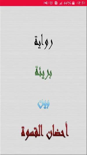 بريئة بين أحضان القسوة - كاملة - بدون انترنت Screenshot 1