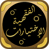 الاختيارات الفقهية لابن تيمية
