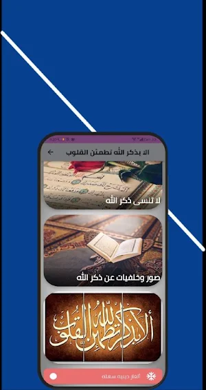 الا بذكر الله تطمئن القلوب Screenshot 1