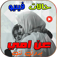 فيديوهات حالات عن امي بدون نت