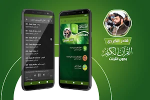 قادر الكردي القران الكريم بدون انترنت‎ Screenshot 0