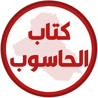 كتاب الحاسوب الخامس اعدادي
