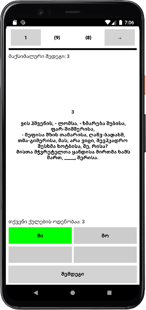 ვეფხისტყაოსანი თამაში Screenshot 3