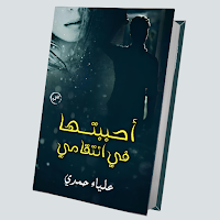 رواية أحببتها في انتقامي