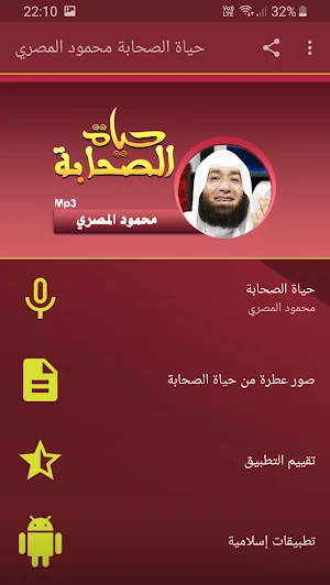 محمود المصري حياة الصحابة بجودة عالية Screenshot 0