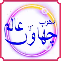chaon hy kia dhoop ka alam hy