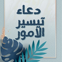 دعاء تيسير الامور : دعاء الفرج