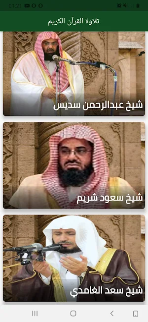 Cheikh Sudais,Shuraim et Saad Al-Ghamidi Screenshot 0