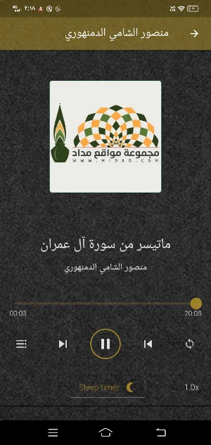 منصور الشامي الدمنهوري MP3 دون Screenshot 1