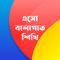 এসো বালাগাত শিখি - Balagat