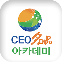 CEO명품아카데미 모바일 원우수첩