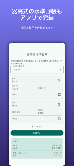 測量野帳 SIMA｜座標計算・野帳 Screenshot 2