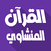 Al Minshawi Full Quran Offline