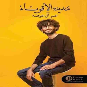 كتاب مدينة الاقوياء Screenshot 1