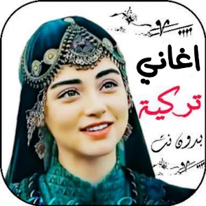 اغاني تركية 2024 بدون نت Screenshot 1