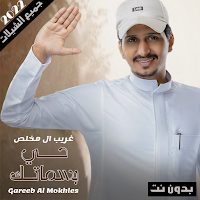 شيلات غريب ال مخلص 2022