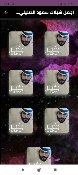 اجمل شيلات سعود الصليلي2024 Screenshot 0