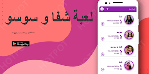 لعبة شفا و سوسو الجديدة بدون نت 2021 Screenshot 0