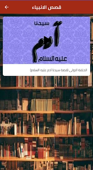 قصص الانبياء Screenshot 1