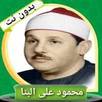 القران الكريم كاملا بدون نت (محمود على البنا)