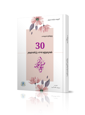30 Farmuda  ٣٠ فەرموودە Screenshot 0