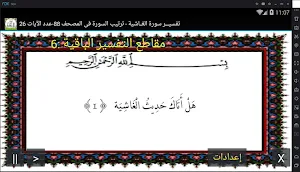 تفسير صوتى جزء 30سورة الغـاشية Screenshot 0