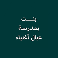 رواية بنت بمدرسة عيال أغنياء