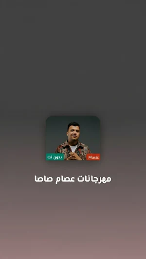 اغاني عصام صاصا 2026 بدون نت Screenshot 0