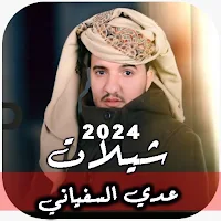 شيلات عدي السفياني بدون نت2024