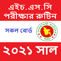 HSC Routine ~ এইচ.এস.সি রুটিন