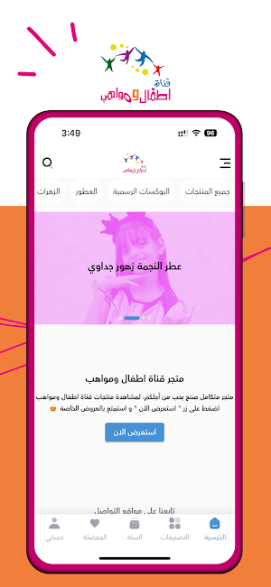 متجر قناة اطفال ومواهب Screenshot 0