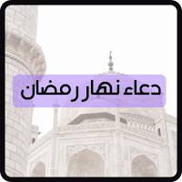 ادعية نهار رمضان