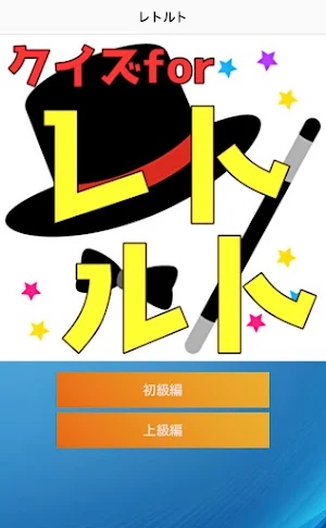 クイズforレトルト Screenshot 1