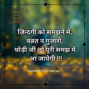 Gyan ki Baate : Hindi Suvichar, Hindi Thoughts App Screenshot 0
