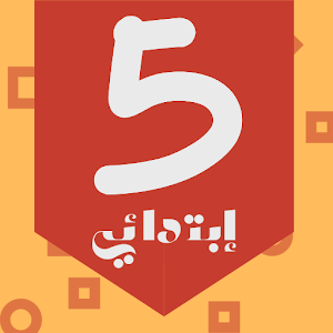 منتدى السنة الخامسة إبتدائي Screenshot 0
