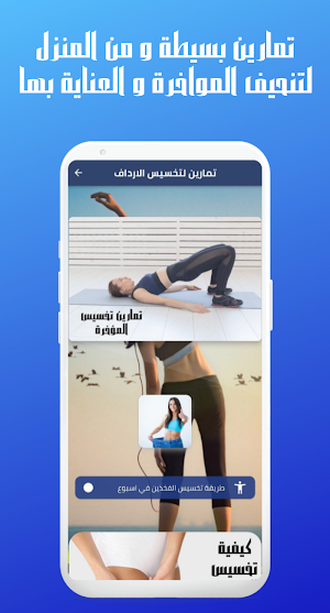 تمارين لتخسيس الارداف Screenshot 1