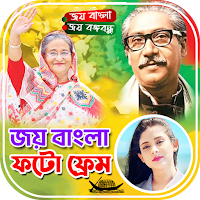 জয় বাংলা ফটো ফ্রেম ২০২৪