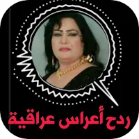 اغاني ردح عراقية 2024 بدون نت
