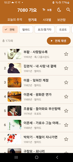 7080 가요 - 추억의 노래모음 8090 트로트 가요 Screenshot 1