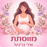 מווסתת- שירי גריכטר