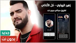 أغاني زهير بهاوي 2024 بدون نت Screenshot 0