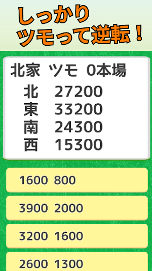 麻雀　逆転条件クイズ　-トップ条件確認アプリ- Screenshot 0