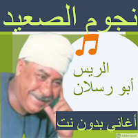 مواويل ابورسلان بدون نت 2020