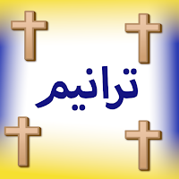 christian Hymnsترانيم مسموعة