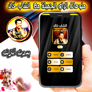 منوعات خالد مع  الراي Screenshot 1