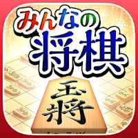 みんなの将棋 - 100段階のレベルと対局・詰将棋・講座で実力アップ！